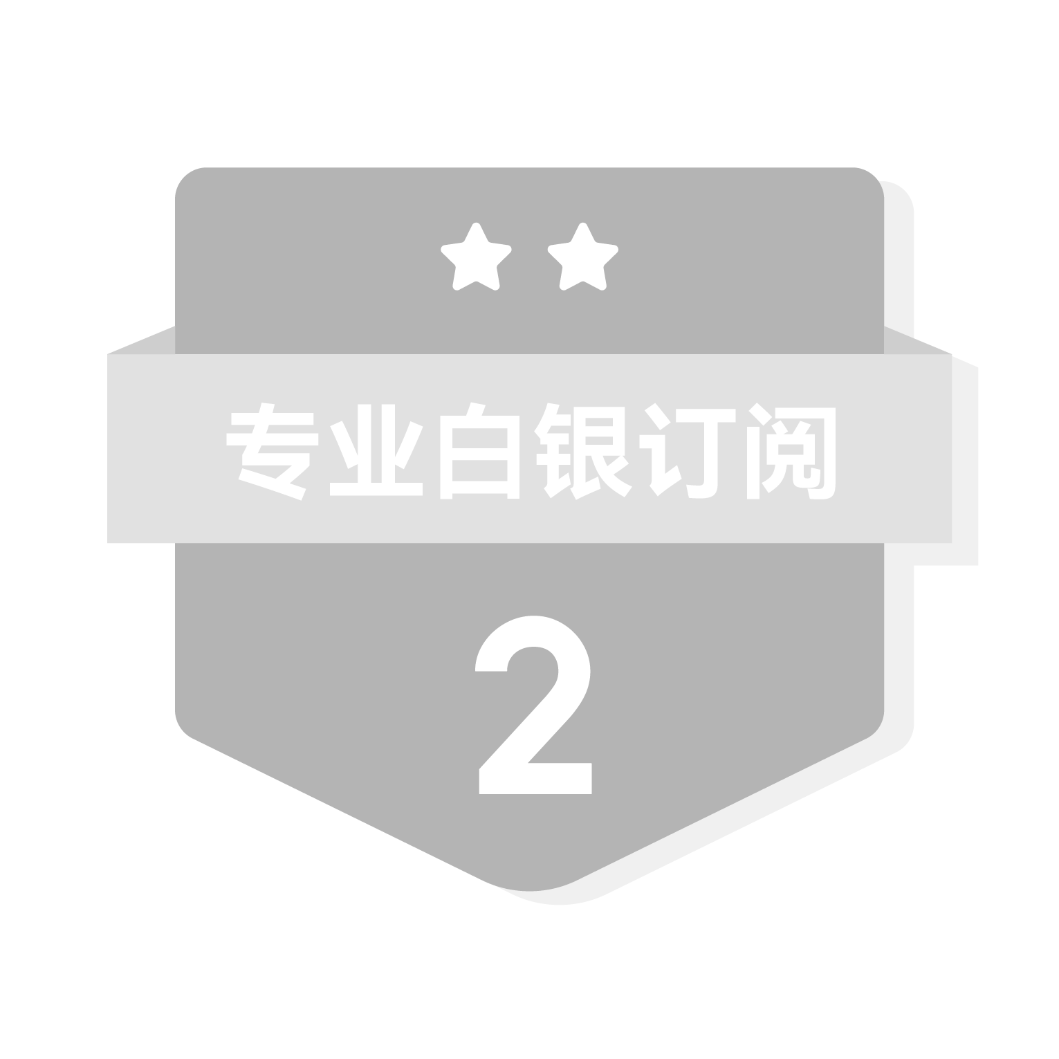 专业白银订阅