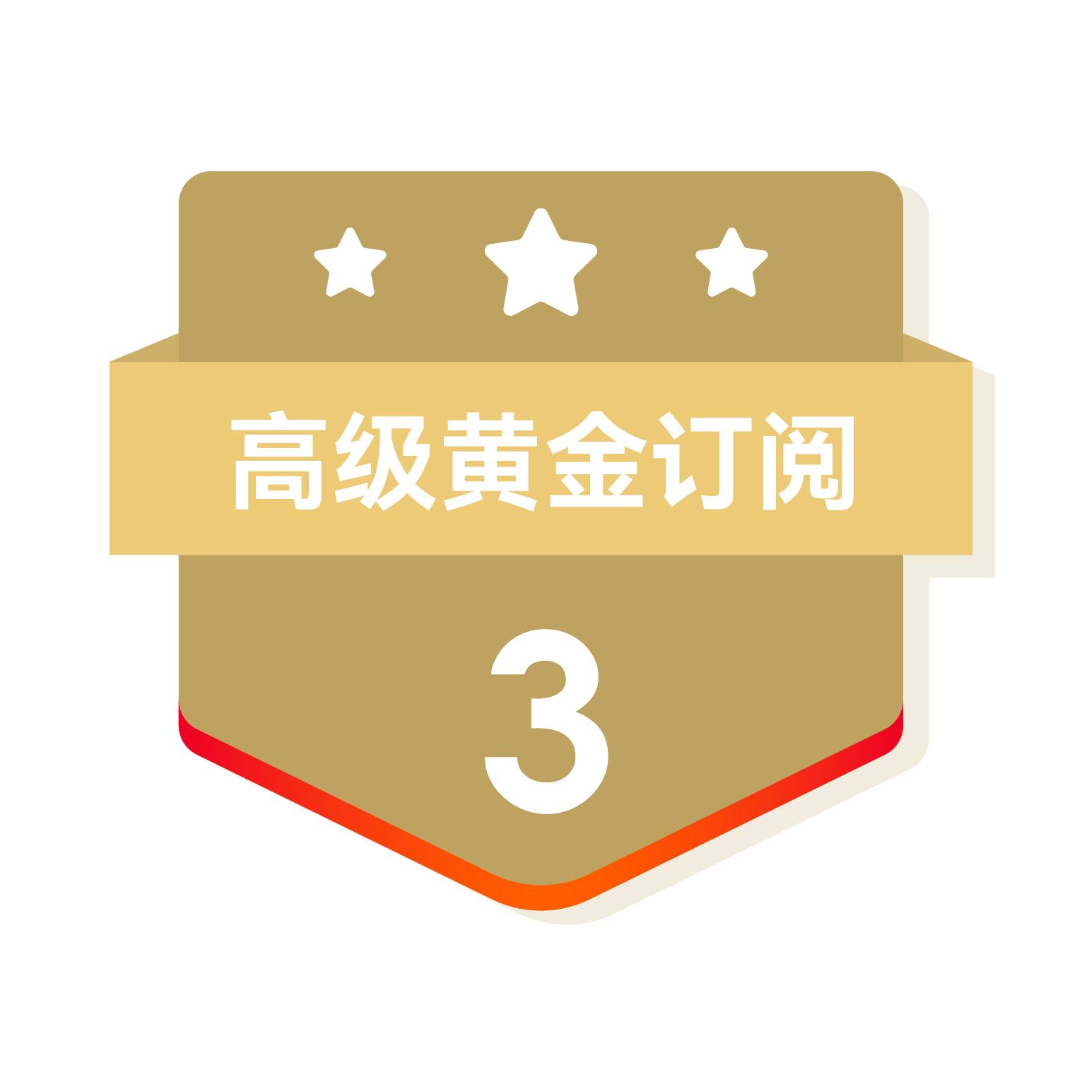 高级黄金订阅（推荐）